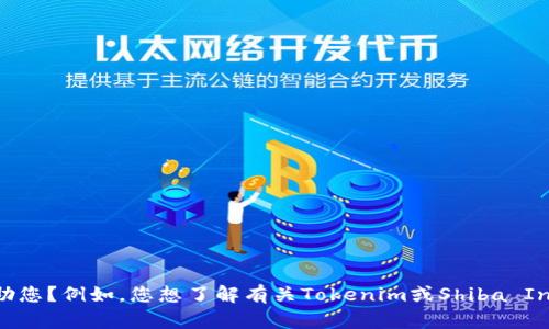 抱歉，您提到的“tokenim能shib”并不十分明确。能否提供更多背景或详细信息，以便我能够更好地帮助您？例如，您想了解有关Tokenim或Shiba Inu（SHIB）相关的哪些内容？或者您想询问具体的功能、使用场景或技术细节等？请尽量详细说明。谢谢！