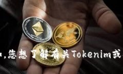 抱歉，您提到的“tokenim能