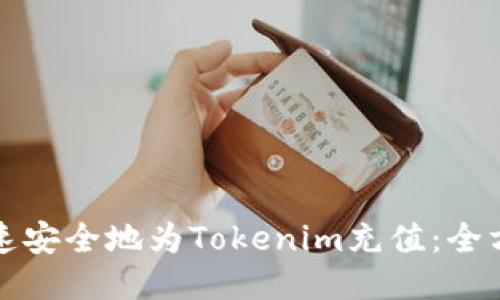 如何快速安全地为Tokenim充值：全方位指南