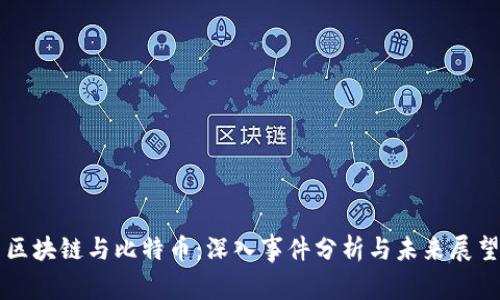 区块链与比特币：深入事件分析与未来展望