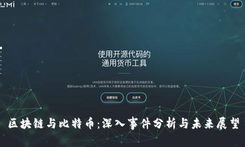 区块链与比特币：深入事件分析与未来展望