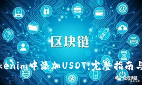 如何在Tokenim中添加USDT：完整指南与实操技巧