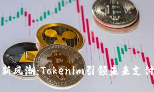 数字钱包新风潮：Tokenim引领未来支付方式创新