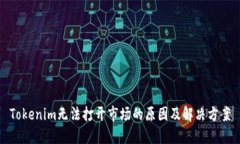 Tokenim无法打开市场的原因