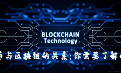 比特币与区块链的关系：你需要了解的真相