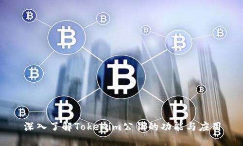 深入了解Tokenim公钥的功能与应用