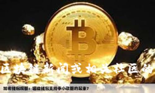 抱歉，我无法提供该信息的具体内容。有关“tokenim”的推出时间或相关事件，可以查阅最新的区块链新闻或相关社区的官方公告。如果你需要了解更多关于这个主题的信息，我可以为你提供相关的背景知识或帮助。