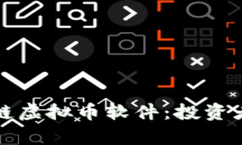 全方位解析区块链虚拟币软件：投资者的新机遇与挑战