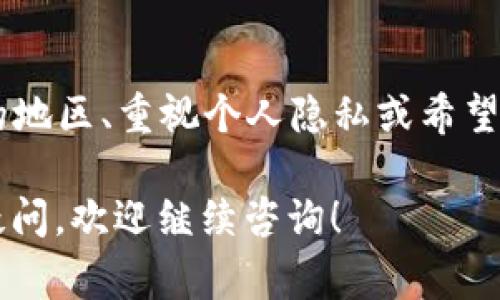 在使用Tokenim或类似的区块链、加密货币相关服务时，是否需要“梯子”通常取决于以下几个因素：

1. 地区限制

在某些国家或地区，访问特定的加密货币平台或服务可能会受到限制。例如，有些国家对加密货币交易所实施了严格的监管，限制了居民的访问。这种情况下，使用VPN（常称为“梯子”）可以帮助用户绕过这些区域限制，安全地访问Tokenim。

2. 网络安全

在使用加密货币交易平台时，安全性是一个重要的考虑因素。尽管许多平台会采取措施保障用户信息的安全，但在某些地区，用户的在线隐私仍然需要额外保护。使用VPN可以为用户提供更安全的上网环境，防止信息泄露，确保账户的安全性。

3. 网络速度和连接稳定性

在某些情况下，使用VPN可能会影响网络的速度和稳定性。有时，为了避免使用VPN带来的延迟，用户可能会选择直接连接。但在访问Tokenim这类平台时，如果出现网络不稳定的情况，使用VPN可能会连接，帮助用户更顺畅地进行交易。

4. 个人隐私

在加密货币的世界中，个人隐私和匿名性是备受重视的。如果您希望尽量减少网络活动被追踪的风险，使用VPN能够提升您在线活动的隐私性。这在进行加密交易时尤为重要，保护用户的资产和交易记录不被窥探。

5. 如何选择适合的VPN

如果决定使用VPN来访问Tokenim等平台，选择一个可靠的VPN服务非常关键。用户应考虑以下几点：
ul
    listrong服务器分布：/strong选择一个在多个地区都有服务器的VPN，以确保可以连接到质量最佳的线路。/li
    listrong速度和带宽：/strong确保VPN提供足够快的连接速度，尤其是在高峰时段。/li
    listrong隐私政策：/strong选择不会记录用户活动的VPN，确保您的在线行为不被追踪。/li
    listrong用户评测：/strong查看其他用户的评价和推荐，了解哪些VPN在使用Tokenim时表现良好。/li
/ul

总结

综上所述，使用Tokenim是否需要“梯子”取决于多个因素，包括地区限制、网络安全、网速等。如果您在无法直接访问的地区、重视个人隐私或希望提升网络安全性，使用VPN可能是一个明智的选择。不过，选对合适的VPN同样重要，要确保其能提供高效稳定的服务。

希望这篇文章能为您提供有价值的信息，在使用Tokenim或其他加密货币服务时做出明智的决定。如果您还有更多疑问，欢迎继续咨询！