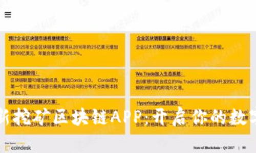 2023年最新挖矿区块链APP：开启你的数字财富之旅！