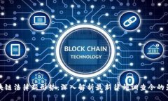 区块链法律新形势：深入