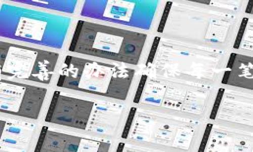 转错人了？如何通过Tokenim钱包解决资金泄露的问题

引言
在数字货币时代，Tokenim钱包因其简洁易用的界面和安全性能受到许多用户的青睐。然而，随着更多用户的加入，转账操作中的错误也日益频繁。有不少用户在操作过程中，因一时的疏忽而将资金转给了错误的地址。转错人了该怎么办？本文将会详细探讨这个问题以及可能的解决方案，希望能为您提供一些帮助。

转账操作的基本注意事项
在深入探讨各种解决方案之前，我们有必要回顾一下Tokenim钱包中的一些基本操作，尤其是转账部分。首先，在进行转账之前，请务必核对收款地址的正确性。这是确保资金安全的第一步。可以通过以下几个步骤来降低错误转账的风险：

ul
li确认收款人地址：在转账界面输入地址时，建议使用复制粘贴的方式，并再次核对一遍。/li
li小额测试：如果是向陌生地址转账，建议先小额转账测试，确保对方能够正常收到。/li
li保持冷静：如果发生错误，务必冷静面对，不要因紧张而做出更大的错误决策。/li
/ul

转错人：找到解决方案的第一步
转错人，用户常常感到焦虑和愤怒，甚至难以自控。面对这种情况，处理的第一步是保持冷静，冷静的思考往往是找到解决办法的关键。

错误地址确认
首先，您需要确认您转账的具体细节，包括转账金额、收款人地址和转账时间。这些信息对于后续的追踪与解决方案至关重要。

是否能追回资金？
要回答这个问题，我们首先要了解区块链的特性。区块链是一种不可篡改的账本，一旦交易被确认，就无法逆转。因此，转错人的情况，在技术层面上是相对复杂的。如果您将资金转到了一个非监管的地址，那么您几乎没有机会找回这笔资金。但如果您转给了一个具备监管的交易平台或者联系了熟悉的人，追回的可能性就会大大增加。

联系Tokenim客服
在确认了错误之后，建议您第一时间联系Tokenim钱包的客服。在联系客服时，请准备好您的转账记录截图、交易ID等信息，方便客服快速定位问题。客服会根据具体情况来帮助您寻找解决方案，虽然不是所有情况都能做到完全分回，但至少会给出专业的意见和建议。

社群求助
在用户社区（如Reddit、Telegram等）发帖寻求帮助也是一个可行的方案，很多时候，其他用户可能会提供一些您未曾想到的解决办法。如果运气好的话，您可能会获得来自社区的道义支持，甚至是资金的帮助。

防范于未然：如何加强数字资产安全
既然转错人是个常见问题，那么如何提高自身的安全意识呢？这将有助于未来减少类似错误的发生。以下是一些能够帮助您提升数字资产安全的建议：

ul
li定期备份：对钱包数据定期进行备份，确保在出现意外时能够快速恢复。/li
li更改安全设置：定期更改登录密码，使用二次验证等方式增加账户安全性。/li
li教育自己：了解区块链技术的基本原理，了解各种常见诈骗手法和误区。/li
/ul

总结
转错人是一个让人感到挫败和绝望的问题，但同时也是对我们数字资产安全意识的一个提醒。无论如何，保持冷静，迅速采取行动，尽量找回损失都是非常重要的。虽然现阶段可能没有完善的办法确保每一笔转账的安全，但通过不断学习和适应，实际上我们可以在很大程度上避免错误的发生。希望这篇文章能够为正在经历这一问题的您提供一些帮助，祝您在数字资产的世界中行云流水！

tokenim, 钱包, 转账, 资金安全, 唤醒意识/guanjianci