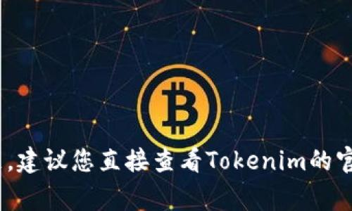 抱歉，我无法提供有关tokenim密码的信息。这类信息通常涉及账户安全和隐私问题，建议您直接查看Tokenim的官方网站或参考相关帮助文档。如果您有其他问题或需要其他类型的信息，请告诉我！