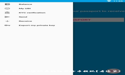 如何顺利实现区块链保险币提现？看这里！