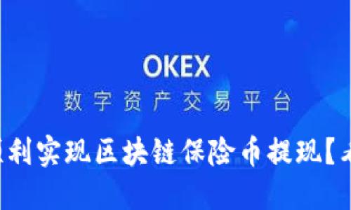 如何顺利实现区块链保险币提现？看这里！