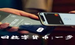 如何从Tokenim找回数字货币