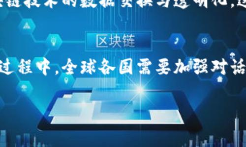 tiaoti国际区块链政策新风向：全球趋势与国家策略全解析/tiaoti  
区块链, 国际政策, 数字货币, 智能合约, 加密资产/guanjianci  

引言：区块链技术的全球兴起  
区块链技术自诞生以来，便一直是一个备受关注的热门话题。它以其去中心化、安全性和透明性，不仅重新定义了金融交易的基本概念，还对许多行业产生了深远的影响。随着数字经济的快速发展，各国政府纷纷开始重视区块链技术的发展，为其制定政策。现在，就让我们一起深入探讨国际上关于区块链的最新政策动态，以及这些政策可能带来的影响。  

区块链政策的全球趋势  
近年来，许多国家意识到区块链技术在推动经济、提升效率和促进透明度方面的巨大潜力。因此，政策的制定不仅仅是为了应对技术的快速发展，更是为了在国际竞争中占据一席之地。可以看到，当前的国际区块链政策正朝着以下几个趋势发展。  

首先，越来越多的国家开始尝试将区块链技术与传统行业相结合，鼓励创新和应用。例如，在金融领域，区块链被用来支付流程，提高跨境支付的效率。一些国家甚至在监管框架内，积极支持数字货币和加密资产的合法化，推动区块链技术在银行、保险和证券等各个金融细分领域的应用。  

其次，数据隐私和安全性问题也成为国际政策制定的重要考虑因素。许多国家开始在其区块链政策中加入有关个人数据保护的条款，确保用户在享受技术带来的便利时，其隐私不会被侵犯。这样的政策不仅提升了公众对区块链技术的信任，也为企业在新技术应用中降低了合规风险。  

主要国家的区块链政策概述    
让我们来看看一些全球主要国家的区块链政策现状，了解它们在这一领域的具体措施与方向。  

h4美国：创新与监管并存/h4  
美国的区块链政策相对灵活，既鼓励创新，同时也注重监管与合规。美国证券交易委员会（SEC）对加密资产的监管持续收紧，强调对投资者的保护。同时，各州如怀俄明州、德克萨斯州等，积极推出区块链友好的法律与政策，旨在吸引区块链企业落户，从而促进经济增长。  

h4中国：飞速发展的政策环境/h4  
中国在区块链领域的发展可谓迅猛。国家级的政策层面强调区块链技术在金融、物流和公共服务等领域的广泛应用。而各地方政府则根据本地经济发展需求，制定了更为细化的激励措施。例如，深圳推出了支持区块链创新企业的资金补助政策，鼓励本地企业开展相关研究与开发。同时，中国也在推进数字人民币的试点，积极布局区块链技术与数字货币的结合。  

h4欧盟：趋向统一的监管框架/h4  
欧盟在区块链政策上采取统一监管的方向，力求打破各国之间的政策壁垒，以促进技术的流通与应用。欧盟委员会推出的“欧洲数字金融战略”中，提出要在区块链和加密资产领域建立健全的法律框架，确保欧洲在全球数字经济中占据领先地位。这一策略不仅为区块链企业提供了清晰的合规路径，同时也提升了消费者的信心。  

h4新加坡：政策引导下的创新中心/h4  
新加坡以其透明和高效的政策环境，成为全球区块链和金融科技的领先国家之一。新加坡金融管理局（MAS）对区块链技术持开放态度，大力支持企业进行创新实验。政府与私人部门合作推出了多个区块链项目，旨在提升金融服务的效率，同时创造新的商业模式。  

h4日本：早期采取区块链立法/h4  
日本对区块链技术的接受度极高，成为全球第一个将比特币等加密货币合法化的国家。由于2014年发生了Mt. Gox交易所的黑客事件，日本加强了对加密资产的监管，强调安全和合法性。日本金融厅（FSA）积极推动区块链技术在金融行业的应用，同时也在研究如何在此基础上提升用户的保护措施。  

区块链政策带来的影响  
国际上对于区块链政策日益重视，不仅促进了技术的发展与应用，也对全球经济形态产生了新的影响。  

首先，这些政策为投资者提供了更为安全的环境。随着各国监管框架的不断完善，投资者在进入区块链市场时，可以更好地确保自身的权益。这无疑吸引了更多资本进入这个领域，加速了企业的融资与创新。  

其次，区块链技术的广泛应用带动了新兴产业的崛起。无论是在金融、物流还是供应链管理，各种基于区块链的解决方案层出不穷，这些新兴产业不仅带动了就业，还为传统行业赋予了新的活力。  

最后，国际上的区块链政策合作也日益频繁。在应对全球性问题如气候变化、资源配置等方面，区块链技术提供了新的解决方案。各国之间展开合作，共同探索基于区块链技术的数据交换与透明化，这将进一步推动全球经济的协作与发展。  

结论：展望未来的区块链政策  
总的来说，随着区块链技术的不断成熟，各国的政策也在不断演进。未来的区块链政策将更加注重公平与包容性，同时也会加强技术在社会各个层面的融合。而在这一过程中，全球各国需要加强对话、共享经验，以保证这一革命性技术能够在促进经济发展与社会进步的同时，保护好每一个个体的利益。  

无论是哪个国家，区块链技术无疑将在未来的经济发展中扮演更加重要的角色。在全球化的今天，只有通过合作与共享，才能迎来更为繁荣的数字经济新时代。