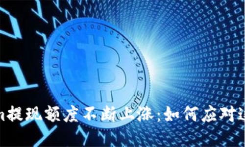 Tokenim提现额度不断上涨：如何应对这股趋势