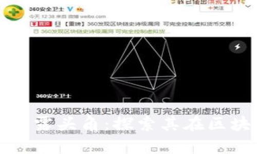 为什么Pi币能崭露头角：探索其在区块链世界的潜力