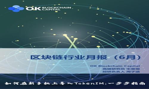 如何在新手机上导入TokenIM：一步步指南