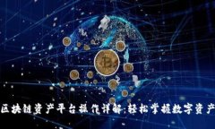 安币区块链资产平台操作