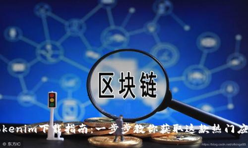 Tokenim下载指南：一步步教你获取这款热门应用