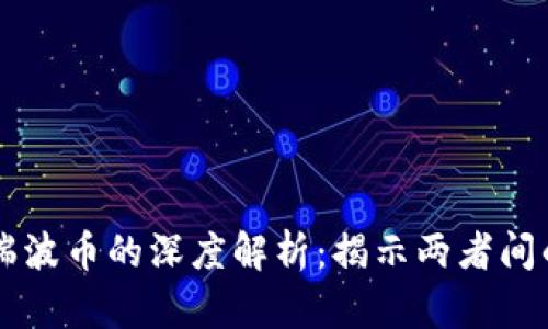 区块链与瑞波币的深度解析：揭示两者间的本质区别