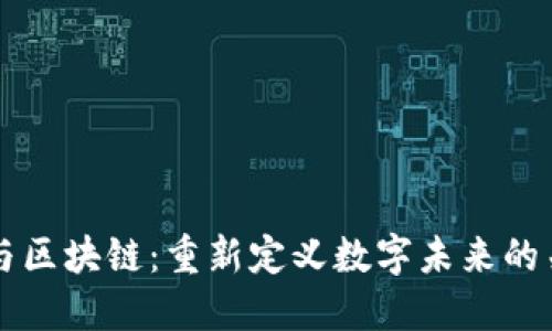 互联网与区块链：重新定义数字未来的关键技术