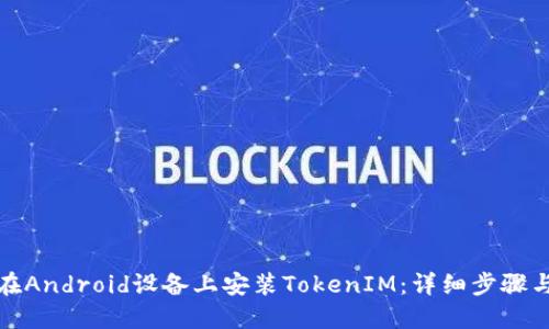 如何在Android设备上安装TokenIM：详细步骤与技巧