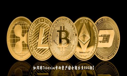 如何将Tokenim中的资产安全转出至EOS链？