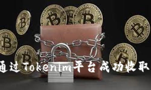 如何通过Tokenim平台成功收取新币？