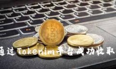 如何通过Tokenim平台成功收