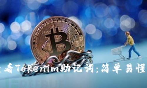 如何查看Tokenim助记词：简单易懂的指南