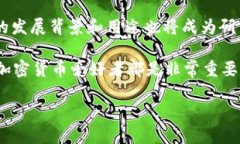 在加密货币和区块链领域