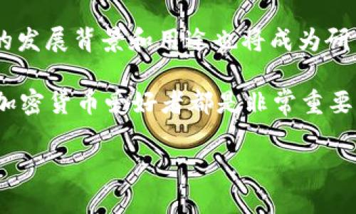 在加密货币和区块链领域，