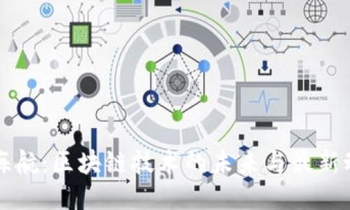 张海航：区块链技术的未来与最新动态