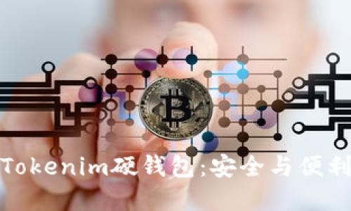 在哪里购买Tokenim硬钱包：安全与便利的最佳选择
