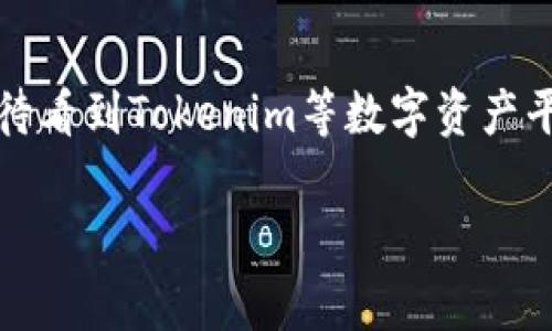   如何将Tokenim与支付宝绑定：一步步详细指南与常见问题解析 / 

 guanjianci Tokenim, 支付宝, 绑定, 数字资产, 钱包 /guanjianci 

引言

在数字货币日益盛行的今天，各种钱包应用应运而生，为用户提供了更加便捷的资产管理方式。其中，Tokenim作为一种广受欢迎的数字资产钱包，因其用户友好的界面和强大的功能而受到了广大用户的青睐。与此同时，支付宝作为国内最主流的支付工具，也逐渐被更多的数字资产用户所接受。因此，许多用户希望将Tokenim与支付宝绑定，以实现更方便的充值和提现操作。

什么是Tokenim？

Tokenim是一个多功能的数字资产管理平台，支持多种主流数字货币的存储、转账及交易功能。它不仅能够满足用户对资产安全性的需求，还提供了一个直观的界面，让人更加轻松地进行数字资产的管理。其与移动支付工具的整合，进一步提升了用户的便利性，使得用户可以方便地进行资产的买进与卖出。

为什么要绑定支付宝？

绑定支付宝的主要理由是为了提高交易的效率与便利。通过将Tokenim和支付宝绑定，用户可以实现快速的资金转入与转出，避免了繁琐的操作流程。此外，支付宝在国内的普及度极高，很多用户已经习惯了使用它进行支付和资金管理，因此利用这一工具来操作数字资产，能够大大提升用户体验。

绑定Tokenim和支付宝的步骤

接下来我们将详细介绍如何将Tokenim与支付宝进行绑定。操作过程较为简单，用户只需按照以下步骤进行即可。

h4步骤一：下载并安装Tokenim应用/h4

首先，您需要在手机的应用商店中搜索“Tokenim”，然后下载并安装该应用。如果您已经安装了Tokenim，可以直接打开应用；否则，请耐心等待下载完成。

h4步骤二：注册账户或登录/h4

打开Tokenim后，如果您是新用户，需要先进行注册。通常，您需要提供一个有效的邮箱地址或手机号码，用于接收确认信息。如果您已经注册，直接输入账户信息进行登录即可。

h4步骤三：进入绑定设置/h4

登录后，您将看到Tokenim的主界面。在浏览器或应用中的菜单中，寻找“我的账户”或者“设置”选项。点击进入后，找到“支付设置”或“绑定支付宝”的选项。在此处，您将可以进行支付方式的设置。

h4步骤四：选择绑定支付宝/h4

在支付设置中，选择“绑定支付宝”选项。系统会提示您输入支付宝账户信息。确保输入的信息准确无误，以防绑定失败。一般情况下，您需提供支付宝用户名和与之对应的手机验证码，以验证您的身份。

h4步骤五：确认绑定/h4

在输入完支付宝相关信息后，系统会发出一个确认请求，请您仔细检查所填信息。如果确认无误，请点击“绑定”按钮。稍等片刻，系统将会反馈绑定状态。如果绑定成功，您将看到“绑定成功”的提示。

h4步骤六：进行首次交易测试/h4

绑定完成后，为确保一切设置合理，您可以进行一次小额的转账测试。通过Tokenim向支付宝转账，检查整个流程是否顺畅。如果遇到任何问题，可以参考常见问题解答或联系Tokenim的客服。

绑定过程中常见问题及解决方法

在绑定Tokenim与支付宝的过程中，用户有时会遇到各种问题。以下是一些常见问题及其解决方案，希望能够帮助您顺利完成绑定。

h4问题一：绑定失败怎么办？/h4

如果在绑定过程中收到“绑定失败”的提示，首先检查您输入的支付宝账户信息是否正确。如果信息无误，但依然无法绑定，可以尝试重新启动Tokenim应用，或清理应用缓存再试一次。

h4问题二：资金无法转入支付宝/h4

若您在绑定后尝试将资金转入支付宝时失败，请确认您是否已完成绑定过程，并且确保支付宝账户状态正常。如果问题依旧，可以检查您的网络连接，或尝试换用其他设备进行操作。

h4问题三：支付宝账户被锁定/h4

在进行多次失败的绑定尝试后，有可能会导致支付宝账户被暂时锁定。此时，您需要按照支付宝的官方指导进行账户解锁，确保能够继续进行后续操作。

总结与展望

将Tokenim与支付宝绑定，不仅可以提升用户的操作便捷性，而且也是数字资产向传统支付方式整合的重要一步。在未来，随着数字资产和移动支付的进一步发展，我们更期待看到Tokenim等数字资产平台与更多支付系统对接，形成更加完善的金融生态链。希望以上步骤和常见问题解答能够助您顺利完成绑定，为您的数字资产管理之旅开启更加顺畅的篇章。

最后，希望每位用户都能在数字资产的海洋中扬帆起航，利用Tokenim和支付宝的结合，助力实现自己的财富增值梦想！

