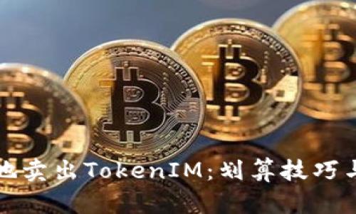 如何聪明地卖出TokenIM：划算技巧与市场分析