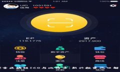 探索区块链ICO与比特币：