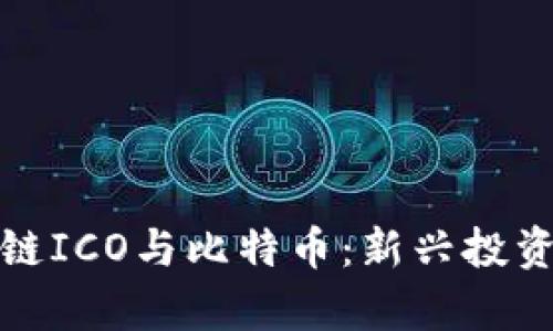 探索区块链ICO与比特币：新兴投资风口解析
