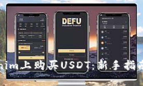 如何在Tokenim上购买USDT：新手指南与实用技巧