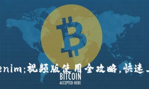 掌握Tokenim：视频版使用全攻略，快速上手秘笈！