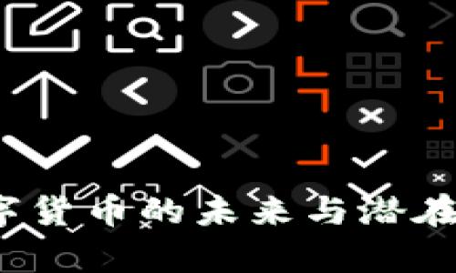 区块链挖币：数字货币的未来与潜在风险的深度解析