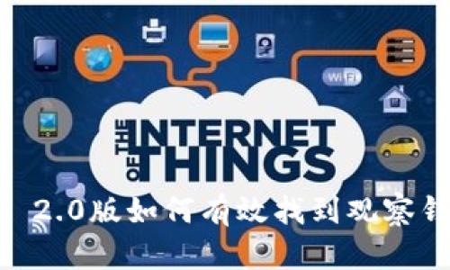 Tokenim 2.0版如何有效找到观察钱包功能？