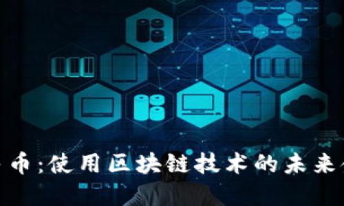数字人民币：使用区块链技术的未来金融趋势