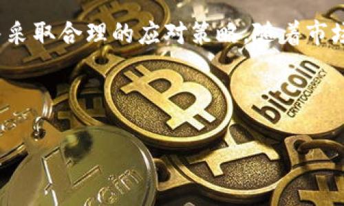 在区块链和加密货币的世界中，代币的表现和市场动态往往是投资者和用户关注的焦点。然而，最近在Tokenim平台上，一些代币的状态变成了叹号。这一现象引发了各种讨论与揣测。为了帮助大家更好地理解这个问题，本文将深入探讨代币变成叹号的可能原因、影响以及未来的趋势。

什么是Tokenim平台？

Tokenim是一种基于区块链的代币发行与交易平台，其目标是为项目方和投资者提供一个安全、透明的环境。在这个平台上，用户可以创建、交易和管理各种代币。Tokenim为不同类型的项目提供了多种服务，包括智能合约部署、流动性挖掘和代币销售等。

代币变成叹号的含义

在Tokenim上，代币状态变为叹号通常意味着该代币在某种程度上存在问题。这可能与项目的合规性、智能合约的安全性或市场的流动性有关。叹号作为一个警示符号，提醒用户注意该代币的潜在风险。此时，代币可能无法进行交易、转账，或者其价格遭遇剧烈波动。

代币变成叹号的原因分析

那么，是什么因素导致代币在Tokenim上状态变为叹号呢？我们可以从以下几个方面进行分析：

h41. 合规性问题/h4

在数字货币领域，合规性是一个关键问题。不同国家和地区对加密货币的监管政策各不相同。如果项目未能遵循相关法律法规，可能会面临处罚或被迫暂停交易。在这种情况下，该代币可能会被标记为需谨慎处理，状态因此变为叹号。

h42. 智能合约漏洞/h4

智能合约是去中心化金融的基础。如果代币的智能合约存在漏洞，可能会导致资金被盗或系统崩溃。为保护用户的资金安全，Tokenim会将这些代币标记为存在风险，这也会导致它们的状态变为叹号。

h43. 市场流动性不足/h4

流动性不足是影响代币交易的另一个重要因素。如果一个代币的交易量极低，投资者可能会面临难以出售或购买的困境。在这种情况下，平台可能会发出警告，并将该代币状态改为叹号，以提醒用户谨慎操作。

h44. 社区反馈与问题反映/h4

在去中心化的环境中，社区的反馈至关重要。如果投资者和用户在使用代币时频繁遇到问题，可能会在社交媒体和社区论坛上发声。这种反馈可能会促使平台审查该代币的状态，将其改为叹号，提示用户进行高风险投资。

h45. 项目方的信任危机/h4

对于任何一个代币来说，项目方的声誉是至关重要的。如果项目方在运营过程中出现失误，比如资金管理不当或信息不透明，可能导致用户对项目的信任度下降。为了保护用户的利益，平台可能会调整代币的状态，进而变成叹号。

代币变成叹号后的影响

当代币状态变为叹号时，所产生的影响是多方面的。投资者需要谨慎评估风险，以做出明智的决策。

h41. 投资者信心受到打击/h4

对于持有叹号代币的投资者来说，他们面对的不仅是资产的贬值风险，更是心理上的压力。市场的不确定性会使得投资者信心受到打击，甚至可能引发恐慌性抛售，这会进一步加剧代币的贬值。

h42. 社区声誉下降/h4

代币一旦被标记为叹号，项目方及其支持的社区的声誉都会受到影响。用户会对社区的治理结构、项目的透明度产生质疑，可能导致一部分用户撤资或转投其他更具潜力的项目。维护好社区声誉对于达成项目长期目标至关重要。

h43. 新用户的进入障碍/h4

对于尚未投资的潜在用户来说，看到叹号意味着这个代币存在风险。这可能会阻止他们参与到该项目中。面对叹号状态的代币，许多新入市的用户可能会选择绕行，而不是冒险投入未知的项目。

h44. 项目方需加强治理/h4

在叹号代币的背后，项目方需要审视自己的定位和治理结构。在失败发生后，项目方应该主动与社区沟通，解释情况并提出解决方案。稳定的项目方和良好的治理结构可以帮助恢复用户信心，重建项目。

Geraldine Martinez: Stiff quiz: What is your current plan to restore morale and reassure investors about the safeguarding of their assets? 



如何应对代币变成叹号的风险

面对代币状态变为叹号的风险，投资者可以采取一些策略来降低潜在损失：

h41. 多元化投资组合/h4

不要将所有资本投入到单一代币中。通过多样化投资组合，可以有效分散风险。一旦某个代币出现问题，其他代币的表现可能会支撑整体投资组合的稳定性。

h42. 定期监控市场动态/h4

保持对市场动态的敏感性。定期检查您的投资组合及其相关代币的市场表现，及时做出调整，以规避潜在风险。

h43. 加强对项目的研究/h4

深入了解投资的项目，包括其团队、技术背景和市场前景等。在投资前进行充分的调查和研究，有助于判断项目的可行性和风险。

h44. 参与社区讨论/h4

加入项目的社区，关注其他投资者的意见与反馈。社交媒体和社区论坛是投资者获取信息和交流观点的良好场所，能帮助您更好地了解项目现状。

h45. 保持警惕/h4

即使某个项目在短期内表现良好，也不要掉以轻心。加密货币市场波动较大，可能随时出现不可预测的情况。因此，时刻保持警惕，并做好应对突发情况的准备。

未来的趋势

随着技术的进步和市场的发展，加密货币领域将持续变化。对于代币变成叹号这一现象，未来可能会呈现出更为明确的趋势：

h41. 增强合规性意识/h4

随着监管政策的逐步完善，项目方对合规性的问题将更加重视。这将促使更多的项目落实合规措施，降低因合规性问题导致代币变为叹号的概率。

h42. 项目透明度的提升/h4

越来越多的项目将重视信息透明度，提高与用户之间的互动。定期公布项目进展及相关数据，将有助于增强用户的信任，降低因为信任危机导致的代币风险。

h43. 安全技术的发展/h4

智能合约的安全性将继续受到关注。通过技术手段提高智能合约的安全性，减少漏洞的出现，将有助于降低因安全问题导致的代币状态变更的风险。

总结

代币在Tokenim平台上状态变成叹号，反映了市场中存在的潜在风险。用户在面对这种情况时，需要提高警惕，评估投资风险，并采取合理的应对策略。随着市场的发展和技术的进步，未来的加密货币生态将更加安全透明，帮助投资者维护自身的资产安全。

Tokenim, 代币, 合规性, 智能合约, 投资风险/guanjianci 

请继续关注加密货币市场的变化，以做出明智的投资决策。