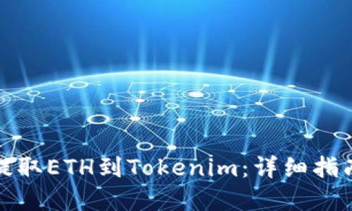 如何从火币提取ETH到Tokenim：详细指南与实用技巧