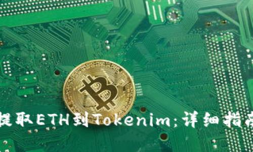 如何从火币提取ETH到Tokenim：详细指南与实用技巧