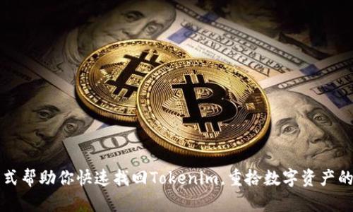 几种方式帮助你快速找回Tokenim，重拾数字资产的安全性
